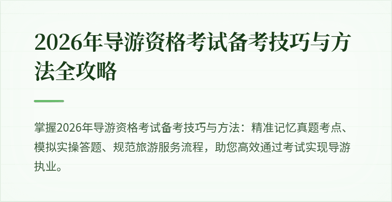 2026年导游资格考试备考技巧与方法全攻略