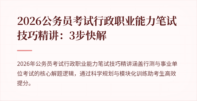 2026公务员考试行政职业能力笔试技巧精讲：3步快解