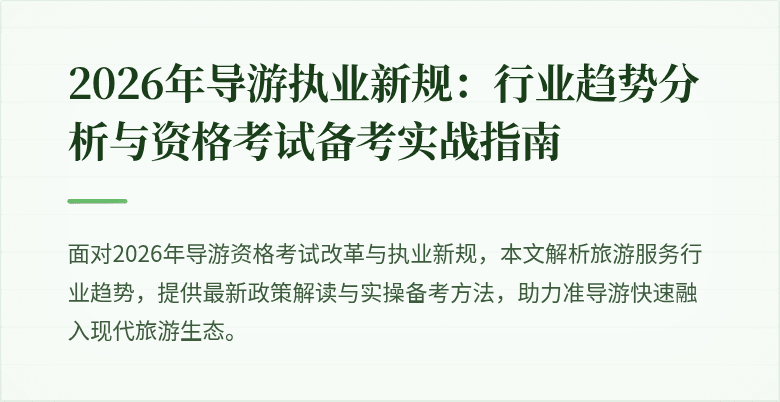 2026年导游执业新规:行业趋势分析与资格考试备考实战指南
