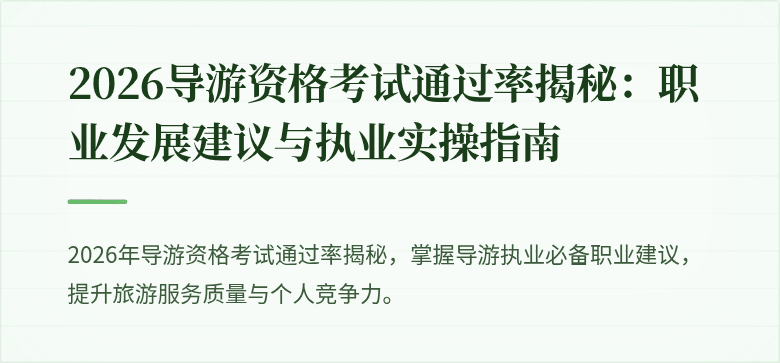2026导游资格考试通过率揭秘:职业发展建议与执业实操指南