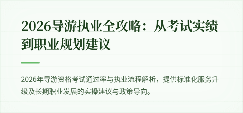 2026导游执业全攻略：从考试实绩到职业规划建议