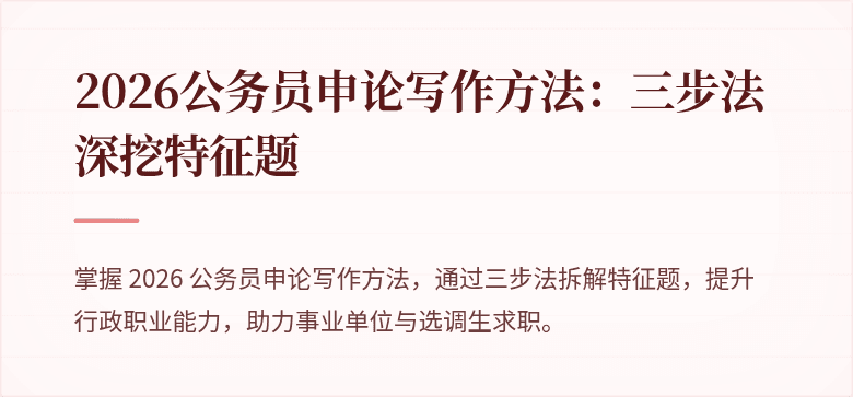 2026公务员申论写作方法：三步法深挖特征题