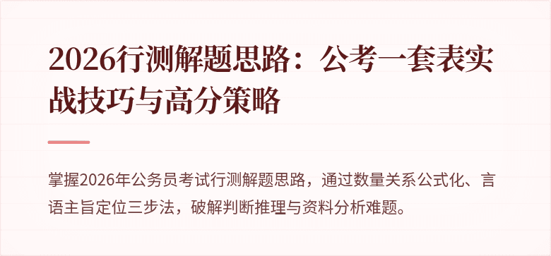 2026行测解题思路：公考一套表实战技巧与高分策略