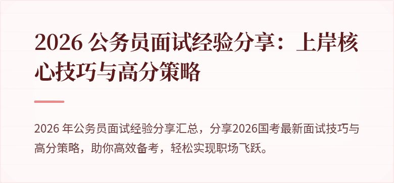 2026 公务员面试经验分享：上岸核心技巧与高分策略