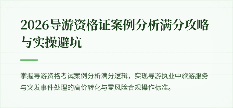 2026导游资格证案例分析满分攻略与实操避坑