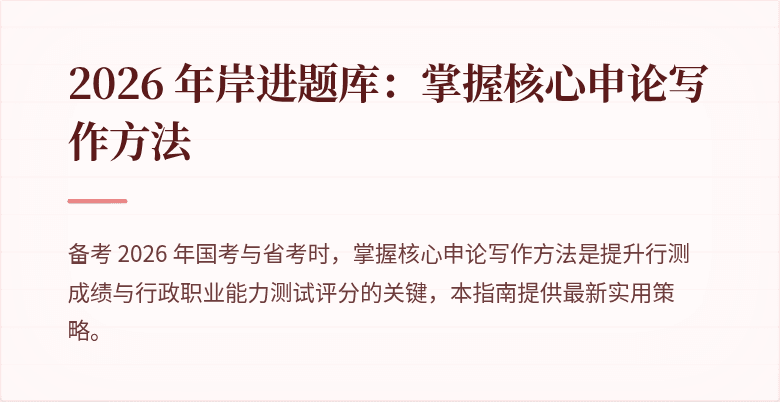 2026 年岸进题库：掌握核心申论写作方法