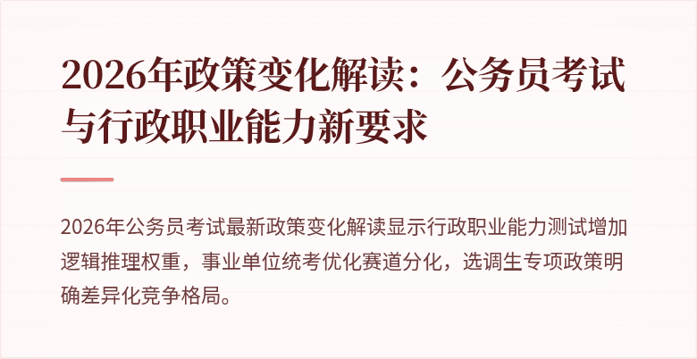 2026年政策变化解读：公务员考试与行政职业能力新要求