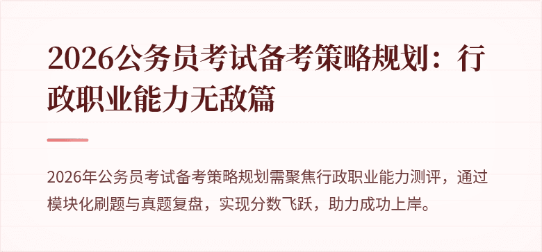 2026公务员考试备考策略规划：行政职业能力无敌篇