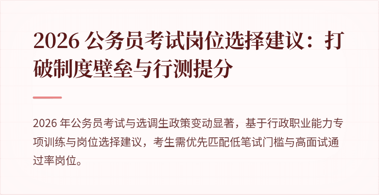 2026 公务员考试岗位选择建议：打破制度壁垒与行测提分