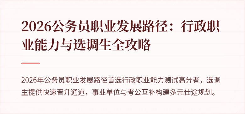2026公务员职业发展路径：行政职业能力与选调生全攻略