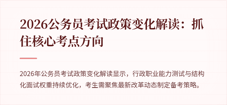 2026公务员考试政策变化解读：抓住核心考点方向
