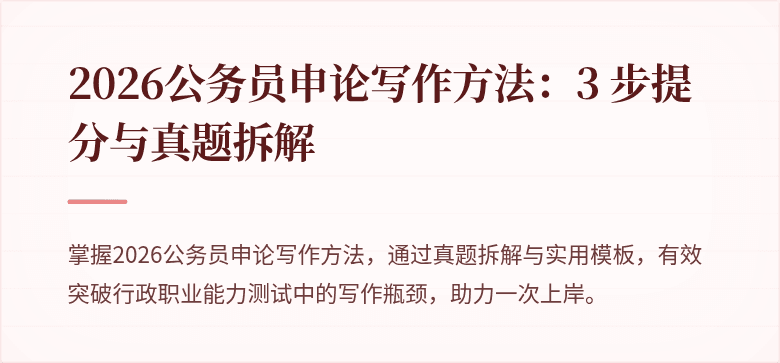 2026公务员申论写作方法：3 步提分与真题拆解