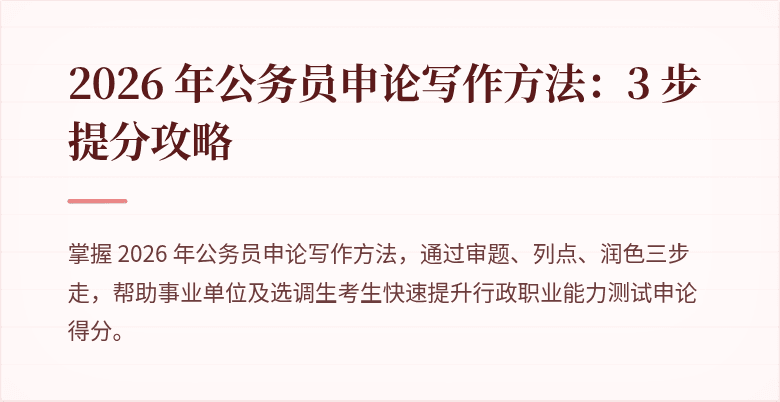 2026 年公务员申论写作方法：3 步提分攻略