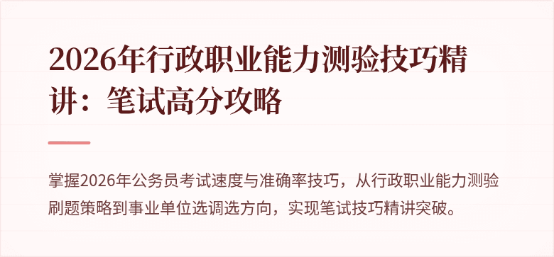 2026年行政职业能力测验技巧精讲：笔试高分攻略