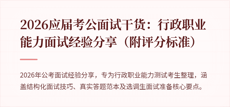 2026应届考公面试干货:行政职业能力面试经验分享(附评分标准)
