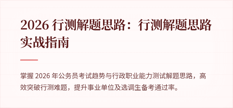2026 行测解题思路：行测解题思路实战指南