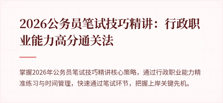 2026公务员笔试技巧精讲:行政职业能力高分通关法