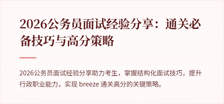 2026公务员面试经验分享:通关必备技巧与高分策略