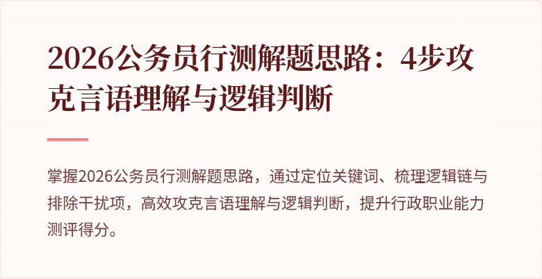 2026公务员行测解题思路：4步攻克言语理解与逻辑判断