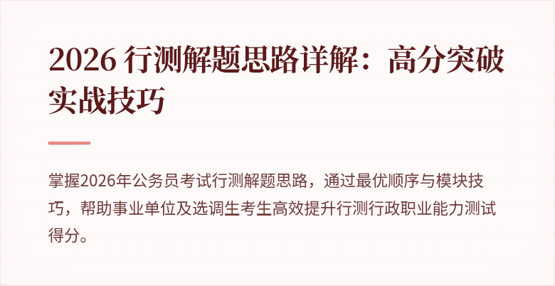 2026 行测解题思路详解:高分突破实战技巧