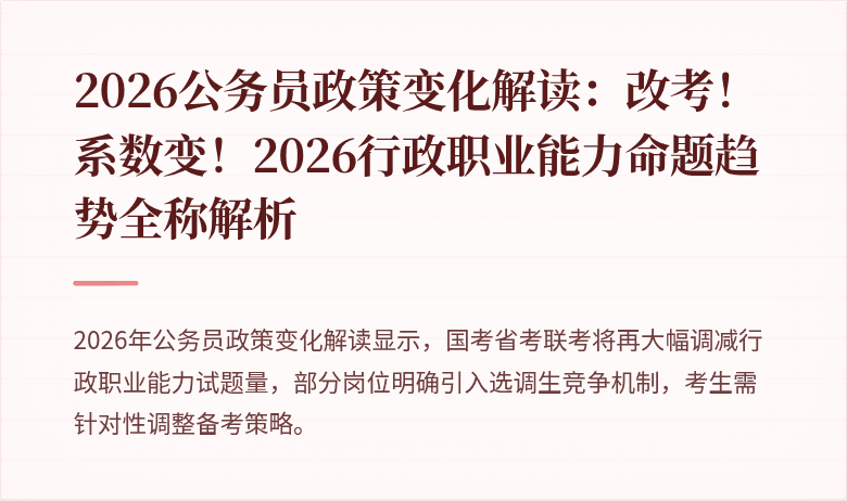 2026公务员政策变化解读：改考！系数变！2026行政职业能力命题趋势全称解析