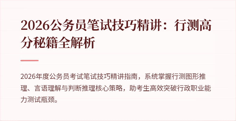 2026公务员笔试技巧精讲：行测高分秘籍全解析
