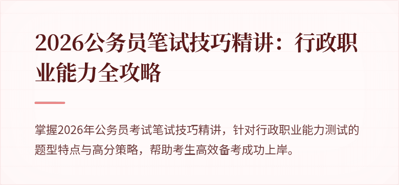 2026公务员笔试技巧精讲：行政职业能力全攻略