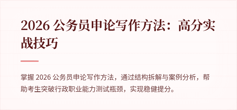 2026 公务员申论写作方法：高分实战技巧