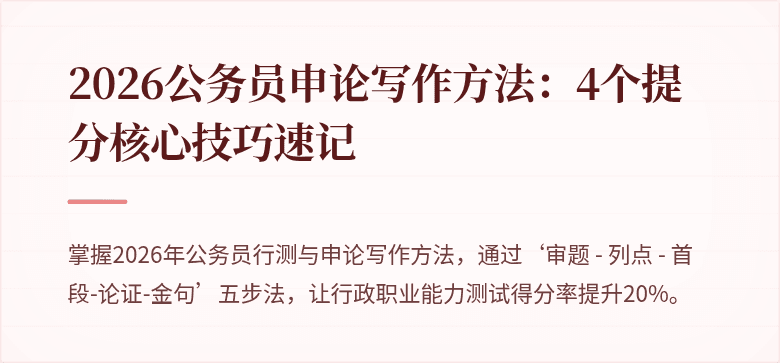 2026公务员申论写作方法:4个提分核心技巧速记