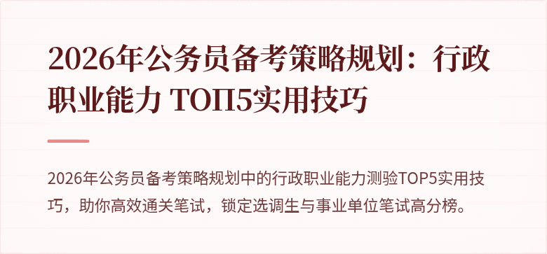 2026年公务员备考策略规划:行政职业能力 ТОП5实用技巧