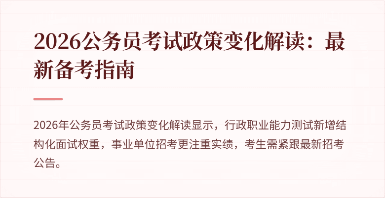 2026公务员考试政策变化解读：最新备考指南