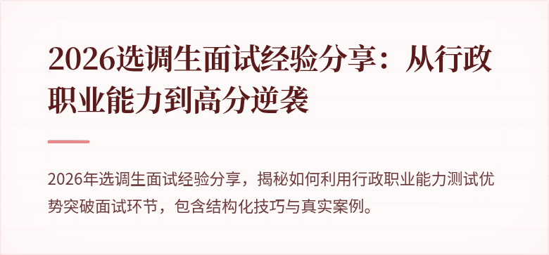 2026选调生面试经验分享：从行政职业能力到高分逆袭