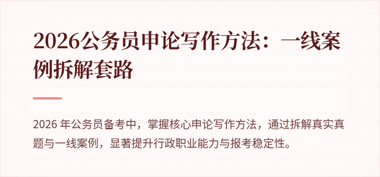 2026公务员申论写作方法：一线案例拆解套路