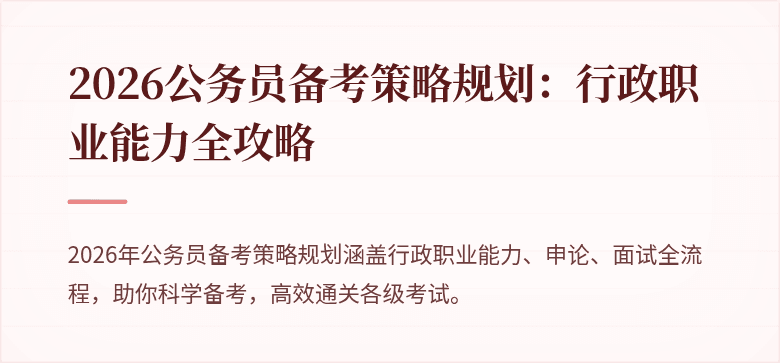 2026公务员备考策略规划：行政职业能力全攻略