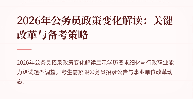 2026年公务员政策变化解读：关键改革与备考策略