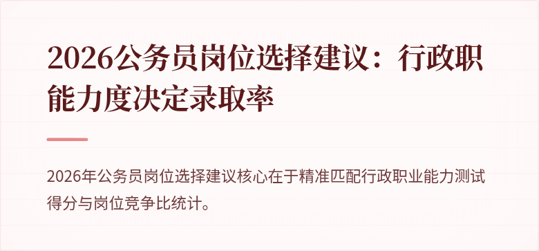 2026公务员岗位选择建议：行政职能力度决定录取率