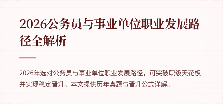 2026公务员与事业单位职业发展路径全解析