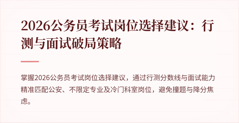 2026公务员考试岗位选择建议：行测与面试破局策略