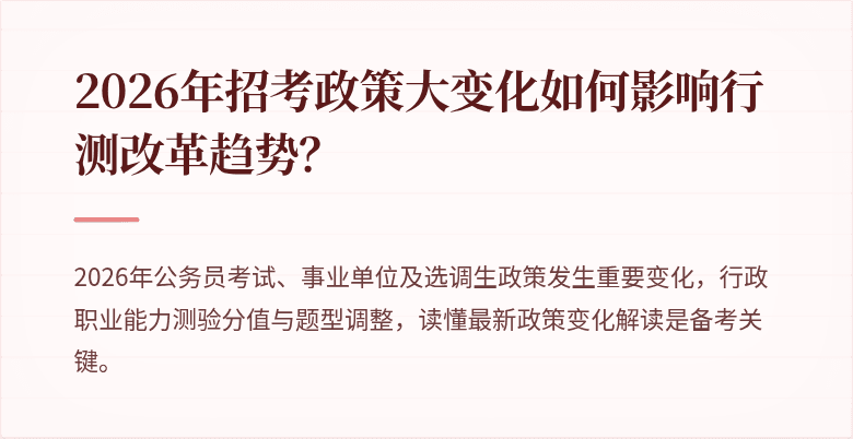 2026年招考政策大变化如何影响行测改革趋势？