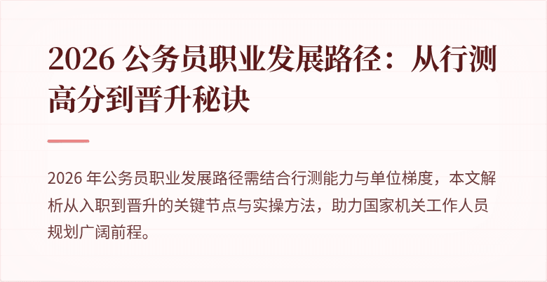 2026 公务员职业发展路径:从行测高分到晋升秘诀
