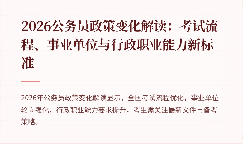 2026公务员政策变化解读：考试流程、事业单位与行政职业能力新标准