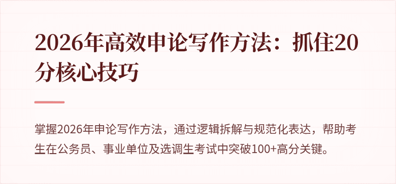2026年高效申论写作方法：抓住20分核心技巧