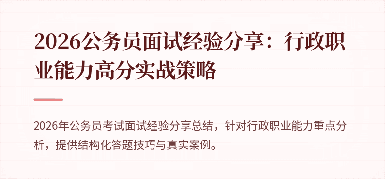 2026公务员面试经验分享:行政职业能力高分实战策略