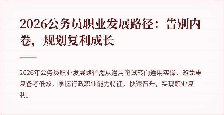 2026公务员职业发展路径：告别内卷，规划复利成长