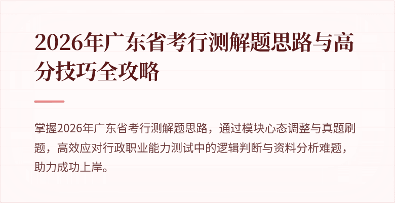 2026年广东省考行测解题思路与高分技巧全攻略
