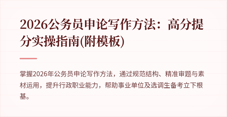 2026公务员申论写作方法:高分提分实操指南(附模板)