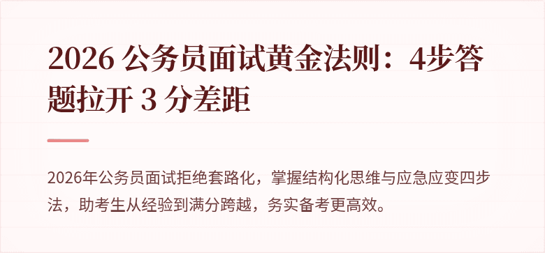2026 公务员面试黄金法则：4步答题拉开 3 分差距