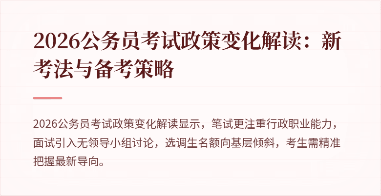 2026公务员考试政策变化解读：新考法与备考策略