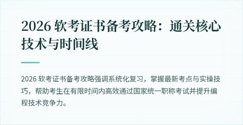 2026 软考证书备考攻略：通关核心技术与时间线