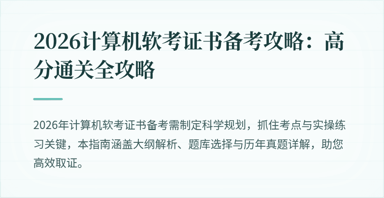 2026计算机软考证书备考攻略：高分通关全攻略